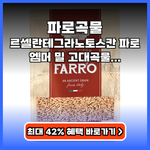 파로곡물 르셀란테그라노토스칸 엠머밀 혈당관리 추천