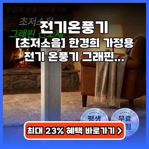 전기온풍기 한경희 그래핀 PTC, 초저소음 추천