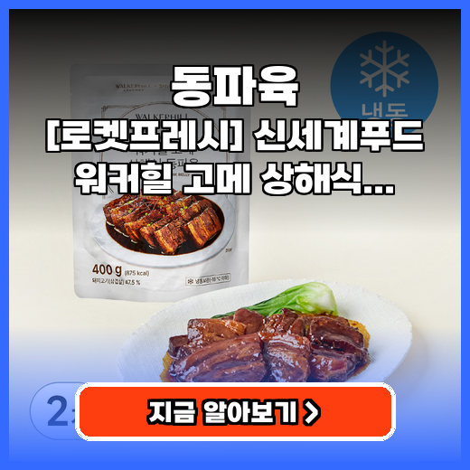 동파육 간편조리 신세계푸드 워커힐 고메 동파육 추천