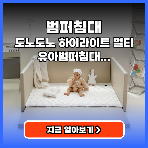 범퍼침대 넉넉한 공간 도노도노 하이라이트 추천