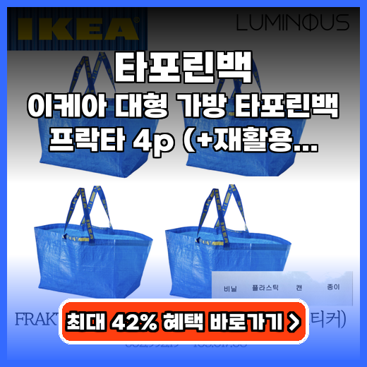 타포린백 이케아 프락타 대형 구매팁