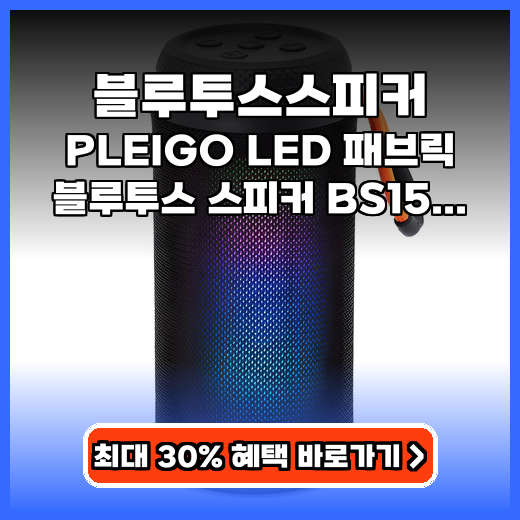 블루투스스피커 PLEIGO BS15 패브릭 LED 추천