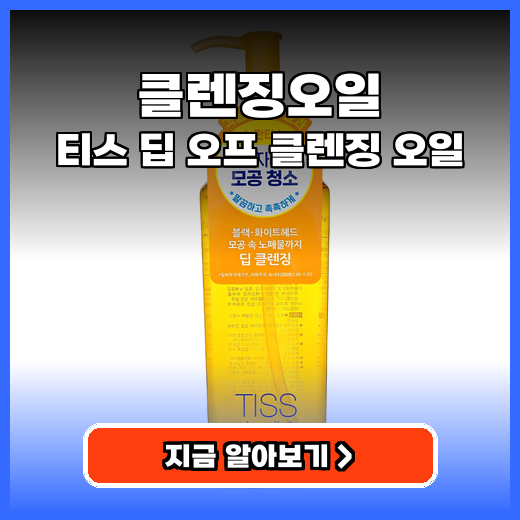 클렌징오일 대용량 티스 딥 오프 클렌징 오일 추천