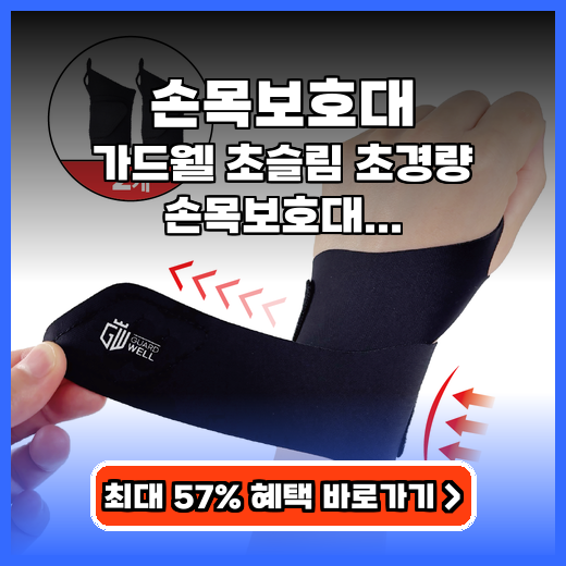 손목보호대 가드웰 초슬림 초경량 추천
