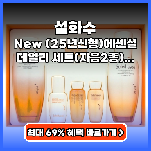 설화수 New 에센셜 데일리 세트 촉촉함 추천