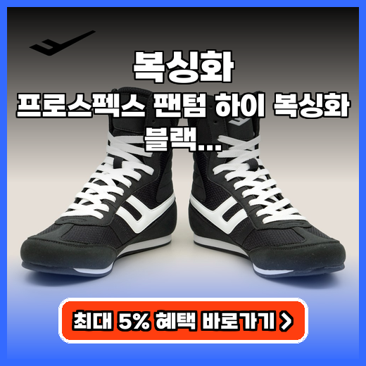 복싱화 프로스펙스 팬텀 하이 발목 보호 추천