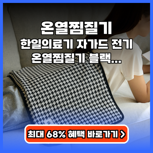 온열찜질기 원적외선 한일의료기 HP-3560B 추천