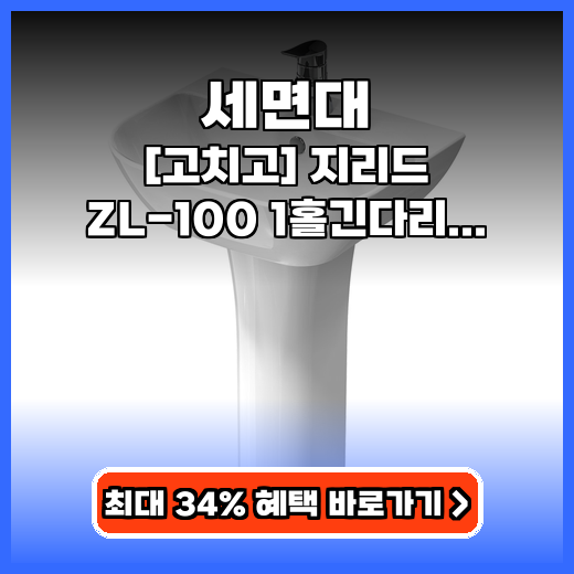 세면대 지리드 ZL-100 부속포함 구매팁