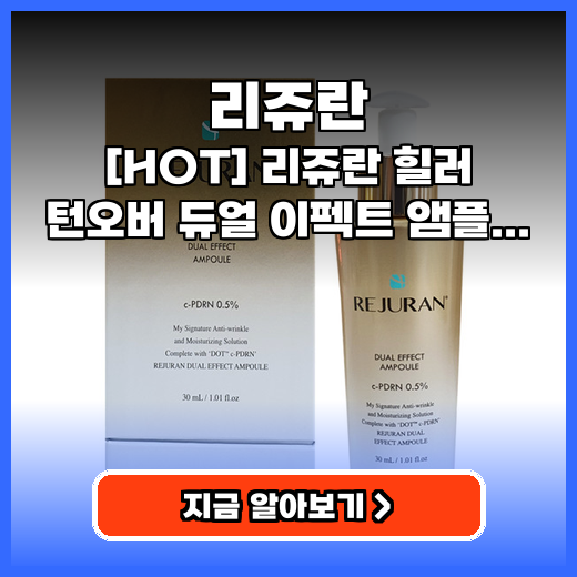 리쥬란 촉촉함 리쥬란 힐러 턴오버 듀얼 이펙트 앰플 추천