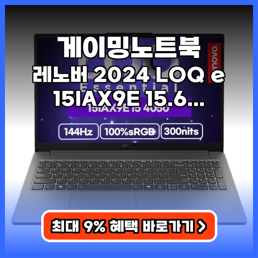 게이밍노트북 가성비 레노버 LOQ e 15IAX9E 구매팁