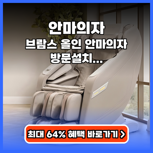 안마의자 브람스 올인 방문설치 가성비 추천