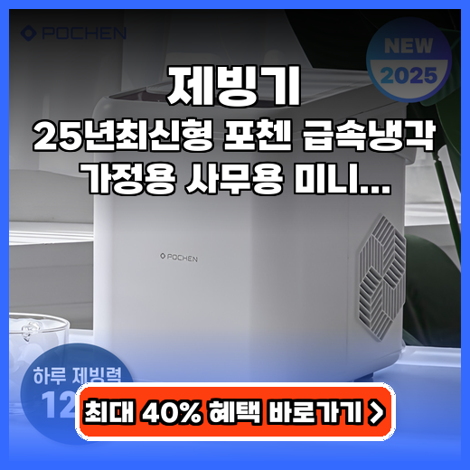 제빙기 급속냉각 포첸 PCI-M237 추천
