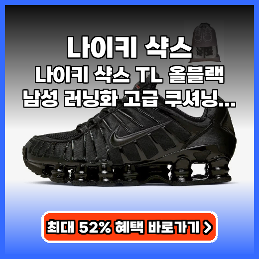 나이키 샥스 TL 고급 쿠셔닝 추천