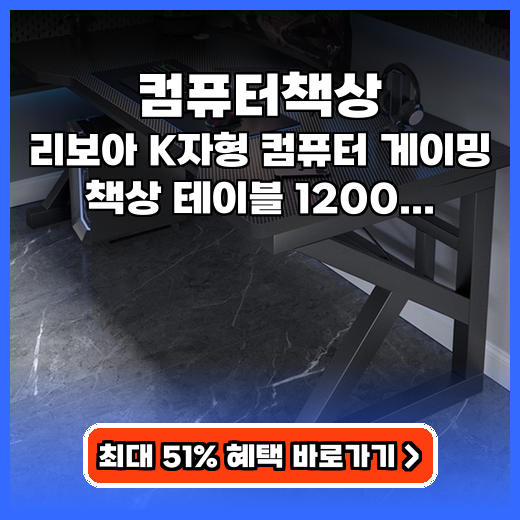 컴퓨터책상 리보아 K자형 1200 추천