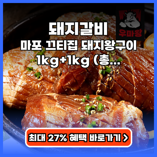 돼지갈비 대용량 마포 끄티집 돼지왕구이 추천