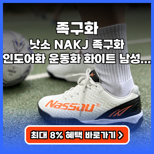 족구화 미끄럼적은 낫소 NAKJ 인도어화 추천