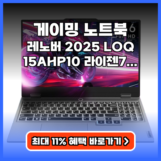 게이밍 노트북 레노버 LOQ 15AHP10 가성비 추천