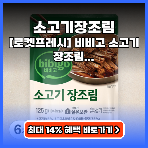 소고기장조림 소포장 비비고 소고기 장조림 추천