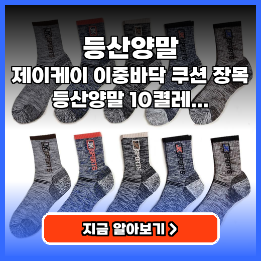 등산양말 제이케이 이중바닥 쿠션 추천
