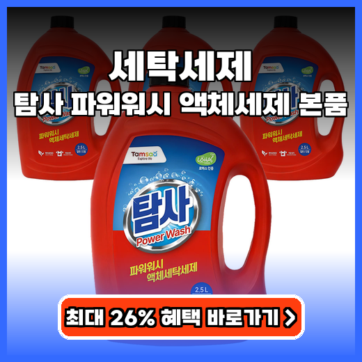 세탁세제 대용량 탐사 파워워시 추천