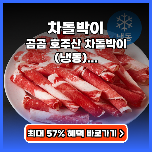 차돌박이 곰곰 호주산 500g 가성비 추천