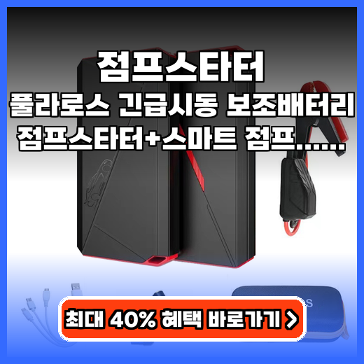 점프스타터 대용량 풀라로스 14800mAh 추천