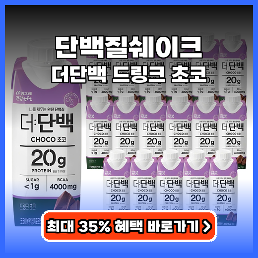 단백질쉐이크 더단백 드링크 초코 20g 구매팁