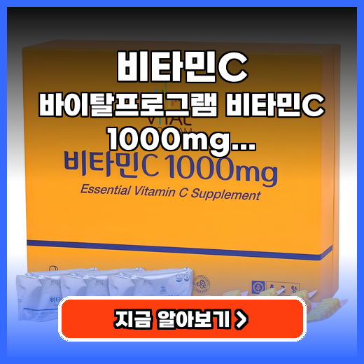 비타민C 대용량 바이탈프로그램 비타민C 1000mg 구매팁