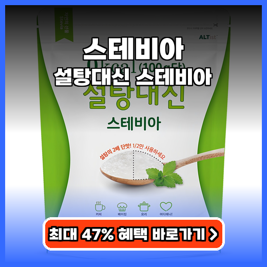 스테비아 대용량 설탕대신 스테비아 구매팁