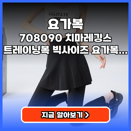 요가복 708090 치마레깅스 추천