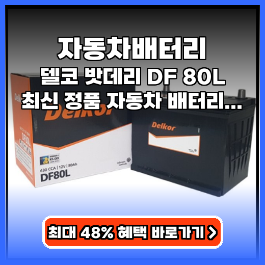 자동차배터리 델코 DF 80L 셀프교체 추천