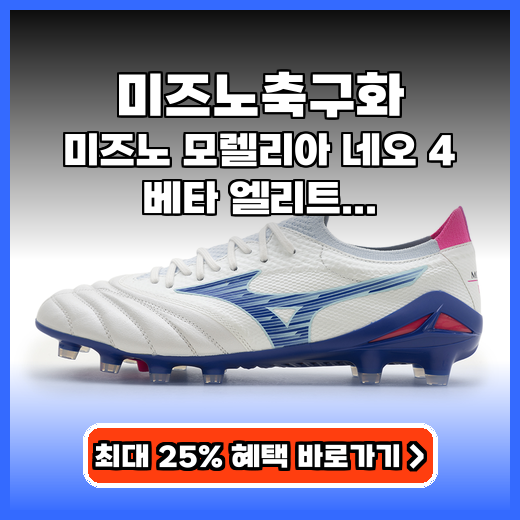 미즈노축구화 모렐리아 네오4 엘리트 구매팁