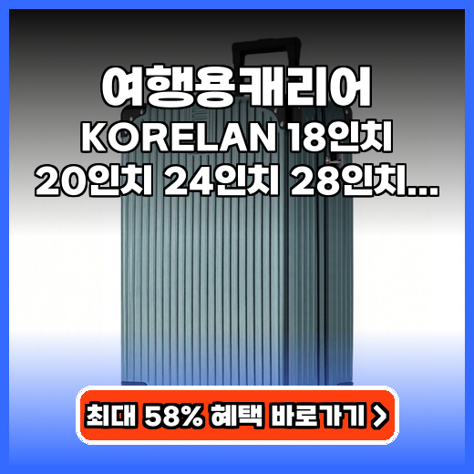 여행용캐리어 3년AS KORELAN 하드 캐리어 추천