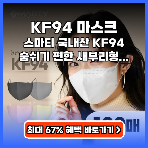 KF94 마스크 스마티 새부리형 추천