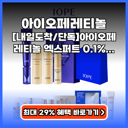 아이오페레티놀 0.1% 레티놀 엑스퍼트 구매팁