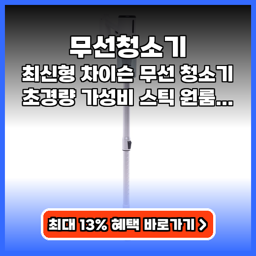 무선청소기 최신형 차이슨 초경량 추천