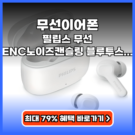 무선이어폰 필립스 TAT1109 가성비 추천