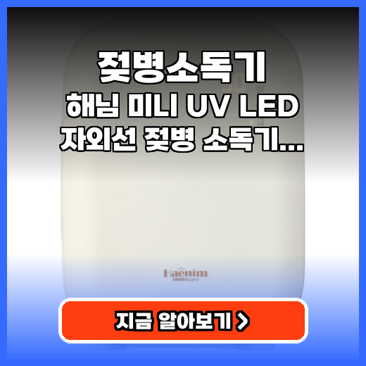 젖병소독기 해님 미니 HN-M1 구매팁