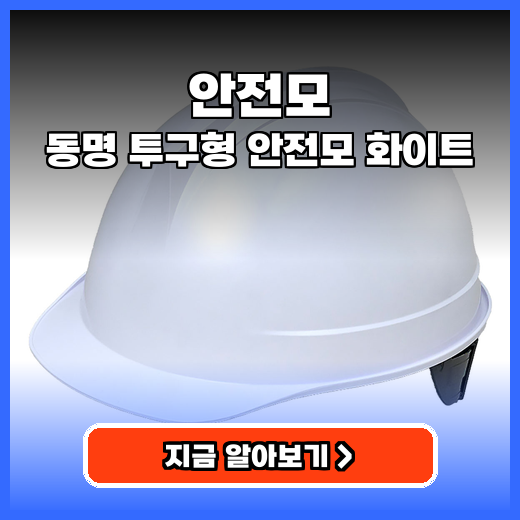 안전모 동명 투구형 안전모 추천