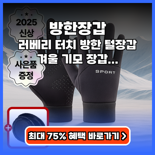 방한장갑 러베리 터치 기모 장갑 추천