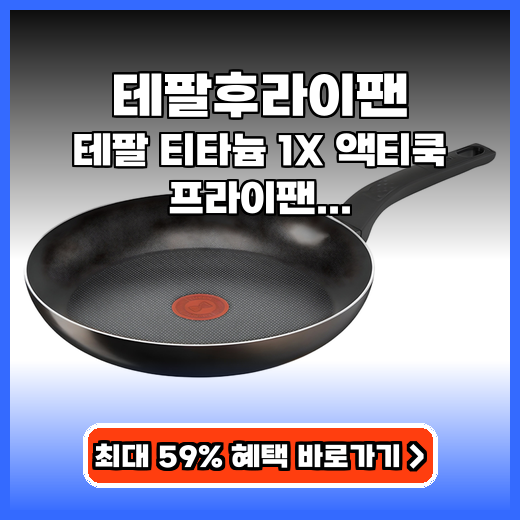 테팔후라이팬 테팔 티타늄 1X 액티쿡 프라이팬 추천