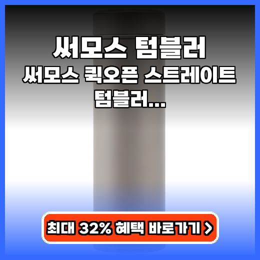써모스 텀블러 퀵오픈 스트레이트 추천 가이드