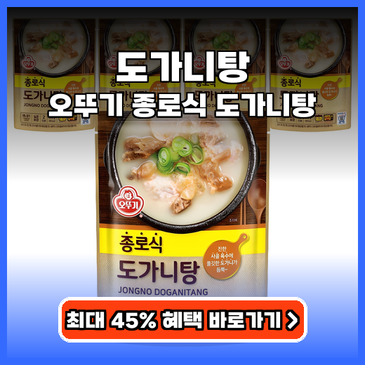 도가니탕 간편 오뚜기 종로식 도가니탕 추천