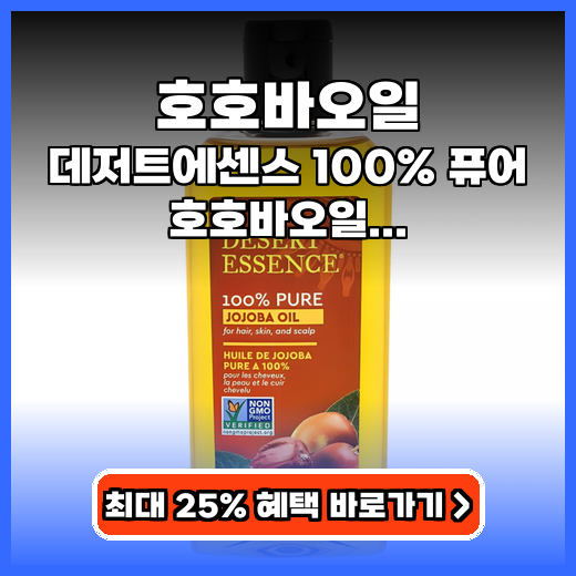 호호바오일 데저트에센스 100% 퓨어 구매팁