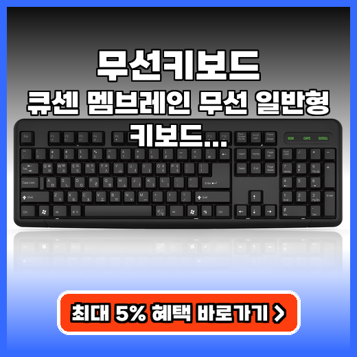 무선키보드 큐센 멤브레인 K1000 구매팁