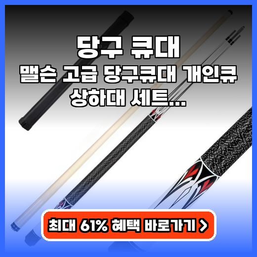 당구 큐대 맬슨 고급 개인큐 가성비 추천