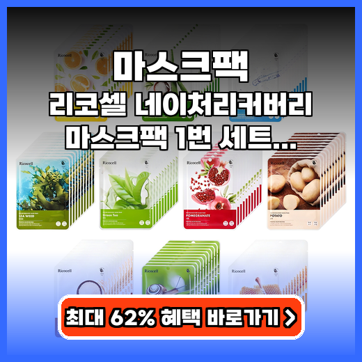 마스크팩 리코셀 네이처리커버리 100매 추천
