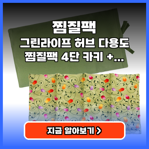 찜질팩 그린라이프 허브 4단 추천