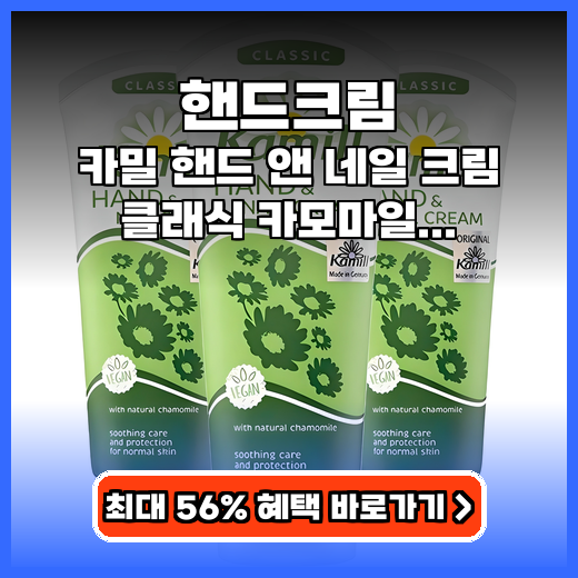 핸드크림 보습력 좋은 카밀 클래식 카모마일 추천