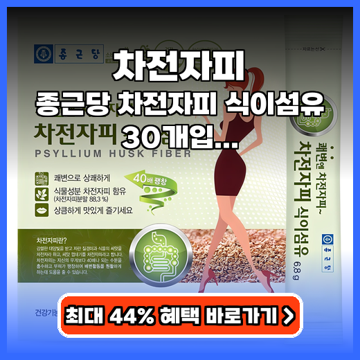 차전자피 장건강 종근당 30개입 추천